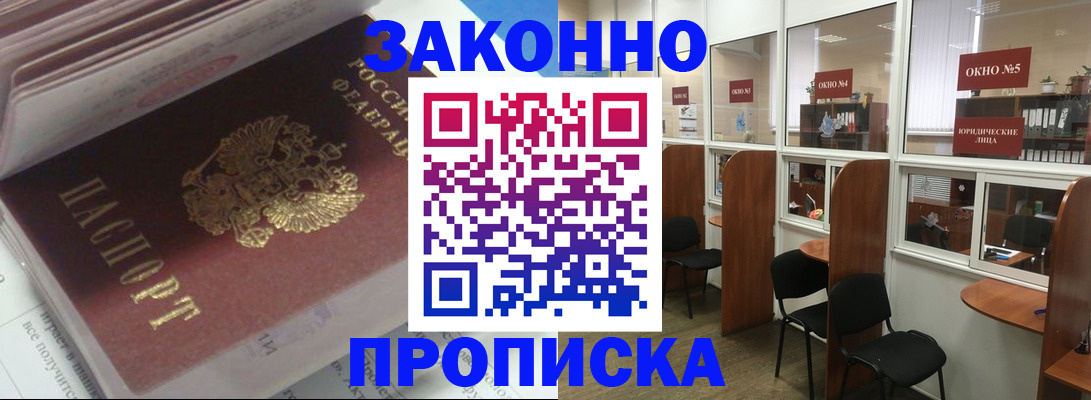 прописка законно в Новом Уренгое